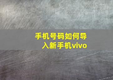 手机号码如何导入新手机vivo