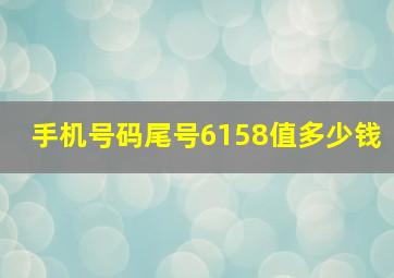 手机号码尾号6158值多少钱