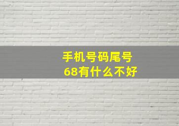 手机号码尾号68有什么不好