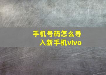 手机号码怎么导入新手机vivo