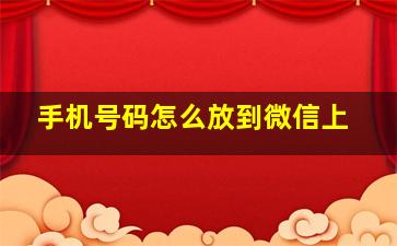 手机号码怎么放到微信上