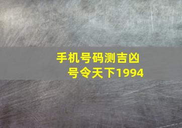 手机号码测吉凶号令天下1994