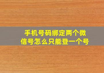 手机号码绑定两个微信号怎么只能登一个号