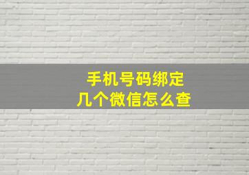 手机号码绑定几个微信怎么查