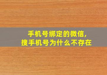 手机号绑定的微信,搜手机号为什么不存在