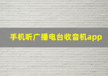 手机听广播电台收音机app