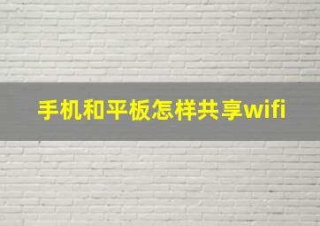 手机和平板怎样共享wifi