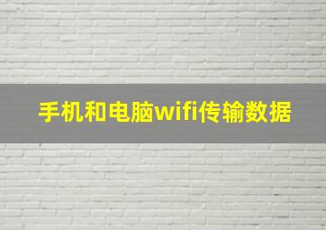 手机和电脑wifi传输数据