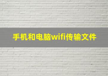 手机和电脑wifi传输文件