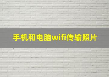 手机和电脑wifi传输照片