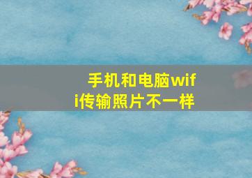 手机和电脑wifi传输照片不一样