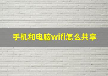 手机和电脑wifi怎么共享