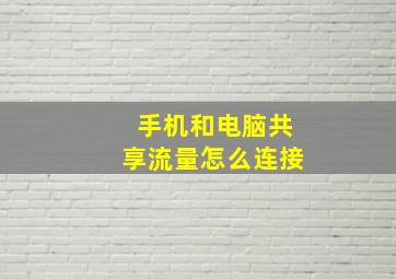 手机和电脑共享流量怎么连接