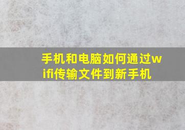 手机和电脑如何通过wifi传输文件到新手机