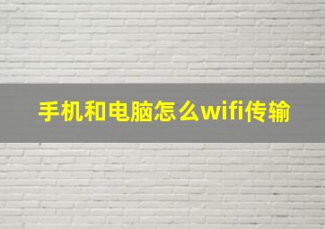 手机和电脑怎么wifi传输