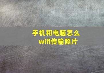 手机和电脑怎么wifi传输照片