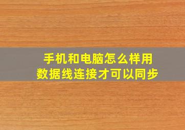 手机和电脑怎么样用数据线连接才可以同步