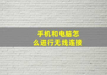 手机和电脑怎么进行无线连接