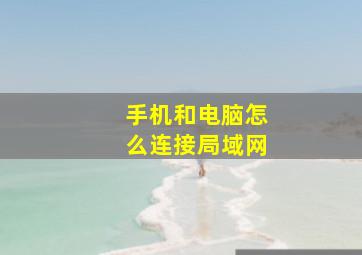 手机和电脑怎么连接局域网