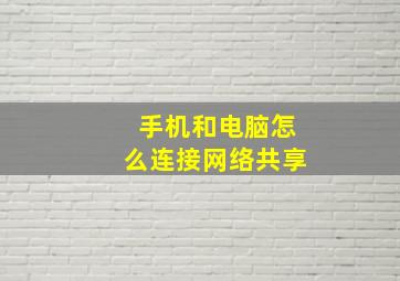 手机和电脑怎么连接网络共享