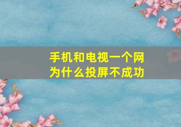 手机和电视一个网为什么投屏不成功