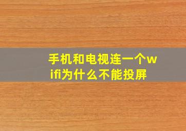 手机和电视连一个wifi为什么不能投屏