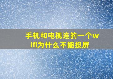 手机和电视连的一个wifi为什么不能投屏