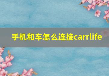 手机和车怎么连接carrlife