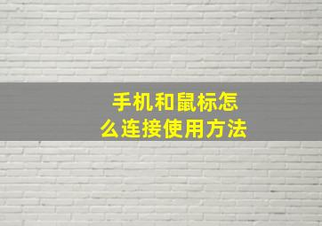 手机和鼠标怎么连接使用方法