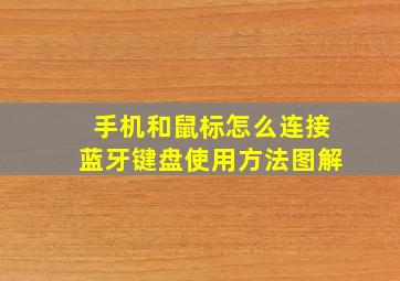 手机和鼠标怎么连接蓝牙键盘使用方法图解