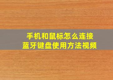 手机和鼠标怎么连接蓝牙键盘使用方法视频