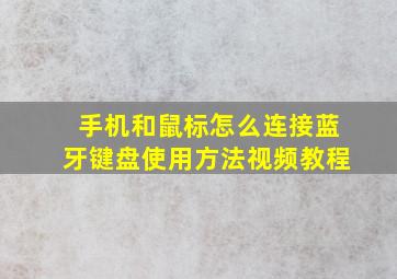 手机和鼠标怎么连接蓝牙键盘使用方法视频教程