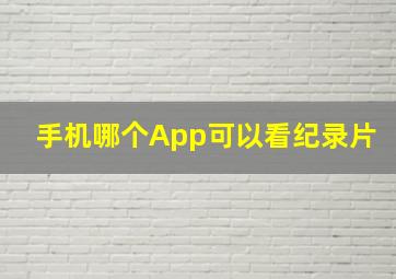 手机哪个App可以看纪录片