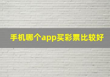 手机哪个app买彩票比较好