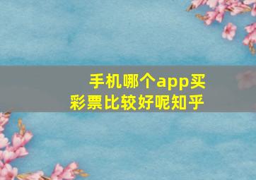 手机哪个app买彩票比较好呢知乎