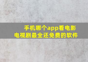 手机哪个app看电影电视剧最全还免费的软件