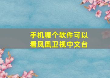 手机哪个软件可以看凤凰卫视中文台