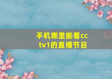 手机哪里能看cctv1的直播节目