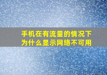 手机在有流量的情况下为什么显示网络不可用