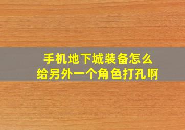 手机地下城装备怎么给另外一个角色打孔啊