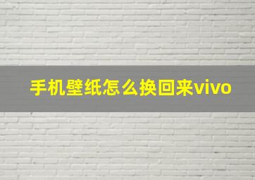 手机壁纸怎么换回来vivo