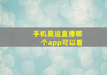 手机奥运直播哪个app可以看