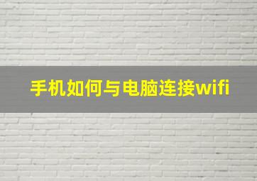 手机如何与电脑连接wifi