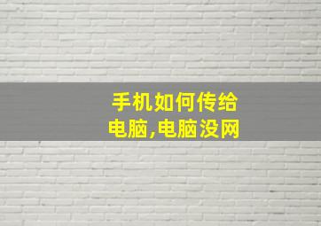 手机如何传给电脑,电脑没网