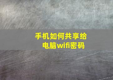 手机如何共享给电脑wifi密码