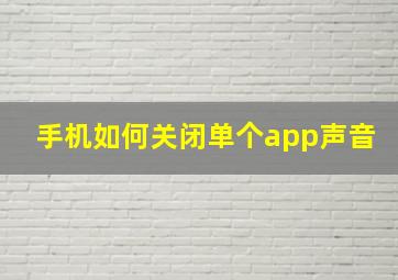 手机如何关闭单个app声音