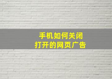 手机如何关闭打开的网页广告