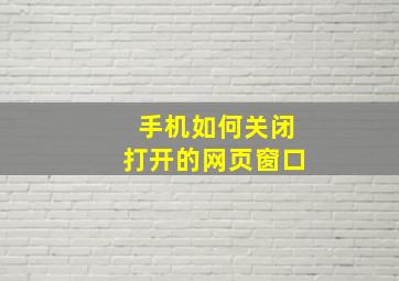 手机如何关闭打开的网页窗口