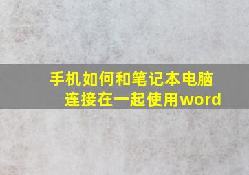 手机如何和笔记本电脑连接在一起使用word