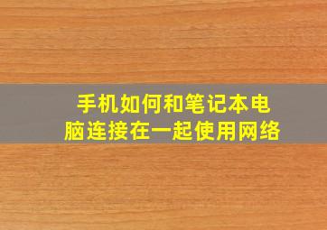 手机如何和笔记本电脑连接在一起使用网络